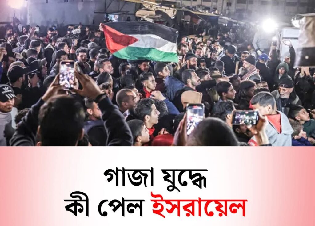 গাজা যুদ্ধে ইসরায়েল কী পেল
