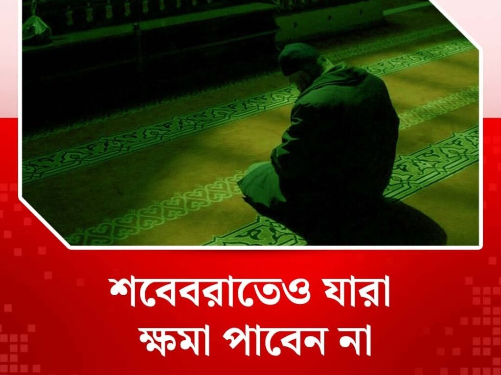 শবেবরাতেও যারা ক্ষমা পাবেন না