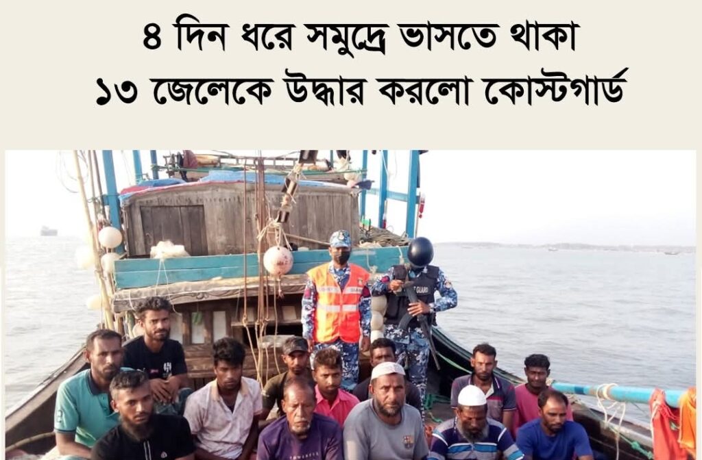 ৪ দিন ধরে সমুদ্রে ভাসতে থাকা ১৩ জেলেকে উদ্ধার করলো কোস্টগার্ড