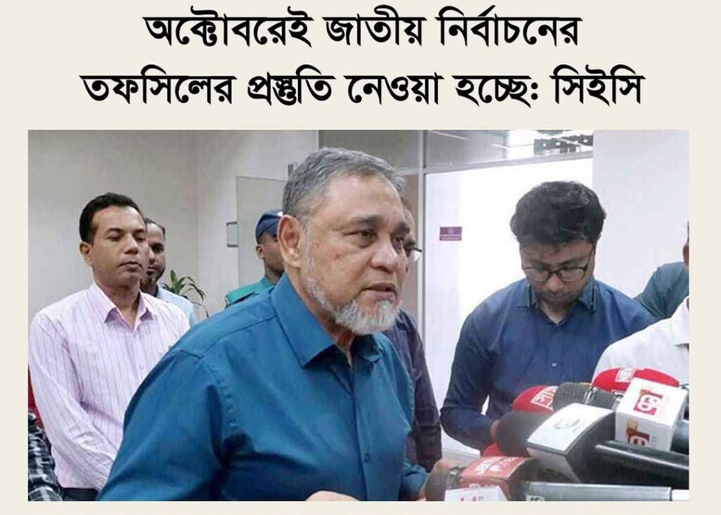 অক্টোবরেই জাতীয় নির্বাচনের তফসিলের প্রস্তুতি নেওয়া হচ্ছে: সিইসি