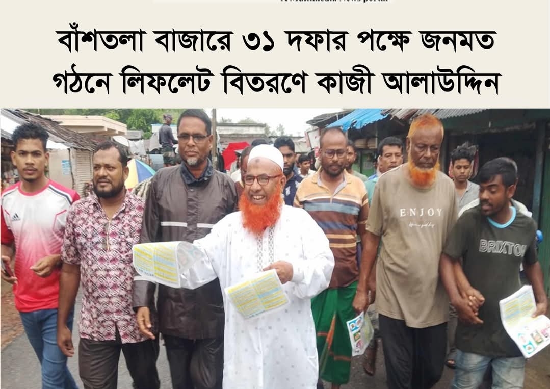 বাঁশতলা বাজারে ৩১ দফার পক্ষে জনমত গঠনে লিফলেট বিতরণে কাজী আলাউদ্দিন