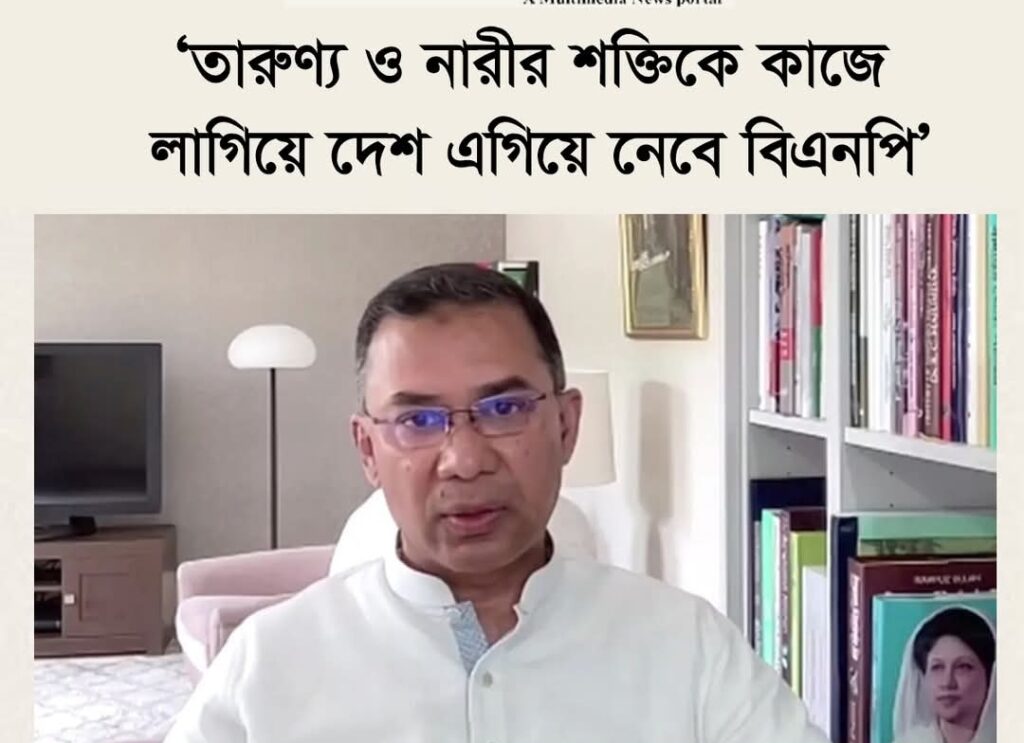 ‘তারুণ্য ও নারীর শক্তিকে কাজে লাগিয়ে দেশ এগিয়ে নেবে বিএনপি