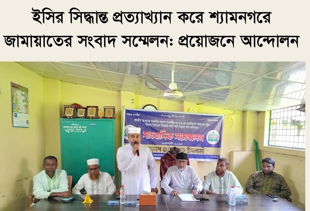 ইসির সিদ্ধান্ত প্রত্যাখ্যান করে শ্যামনগরে জামায়াতের সংবাদ সম্মেলন: প্রয়োজনে আন্দোলন