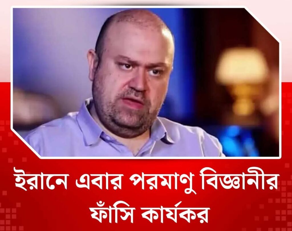 ইরানে এবার পরমাণু বিজ্ঞানীর ফাঁসি কার্যকর