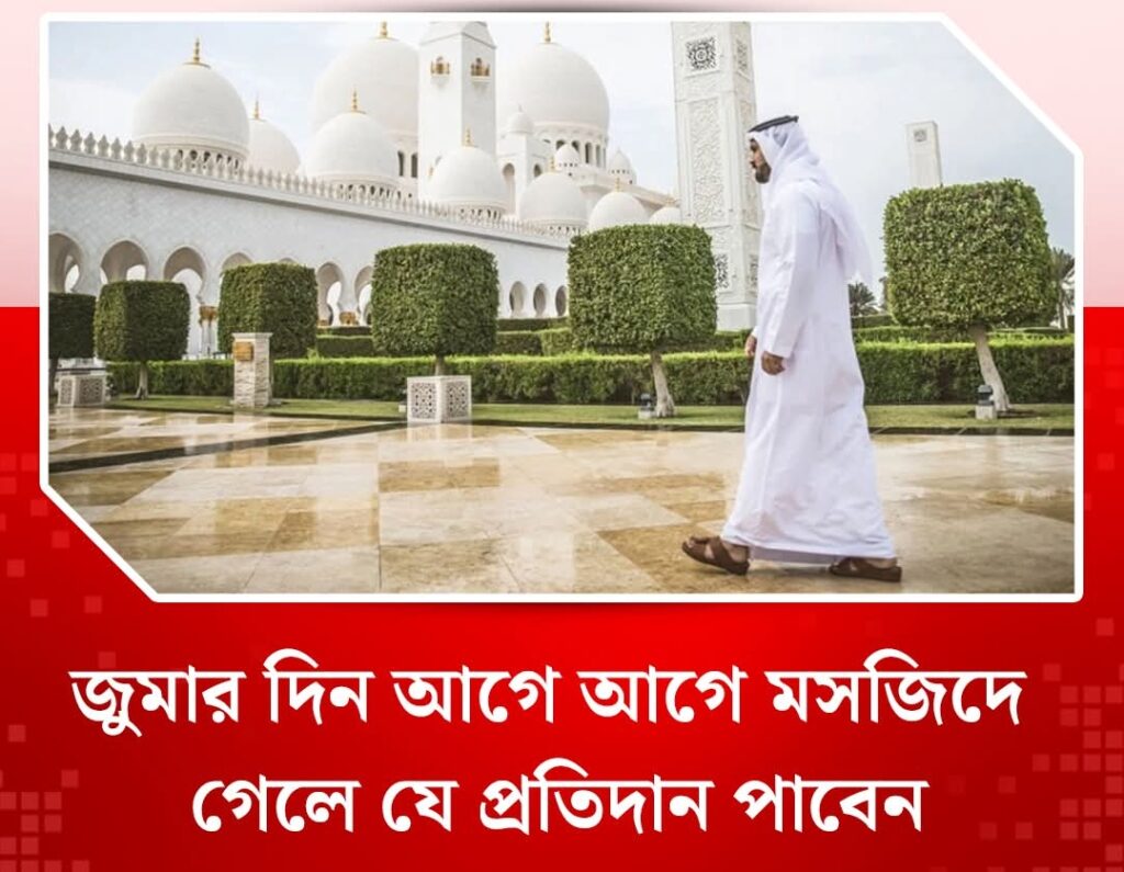 জুমার দিন আগে আগে মসজিদে গেলে যে প্রতিদান পাবেন