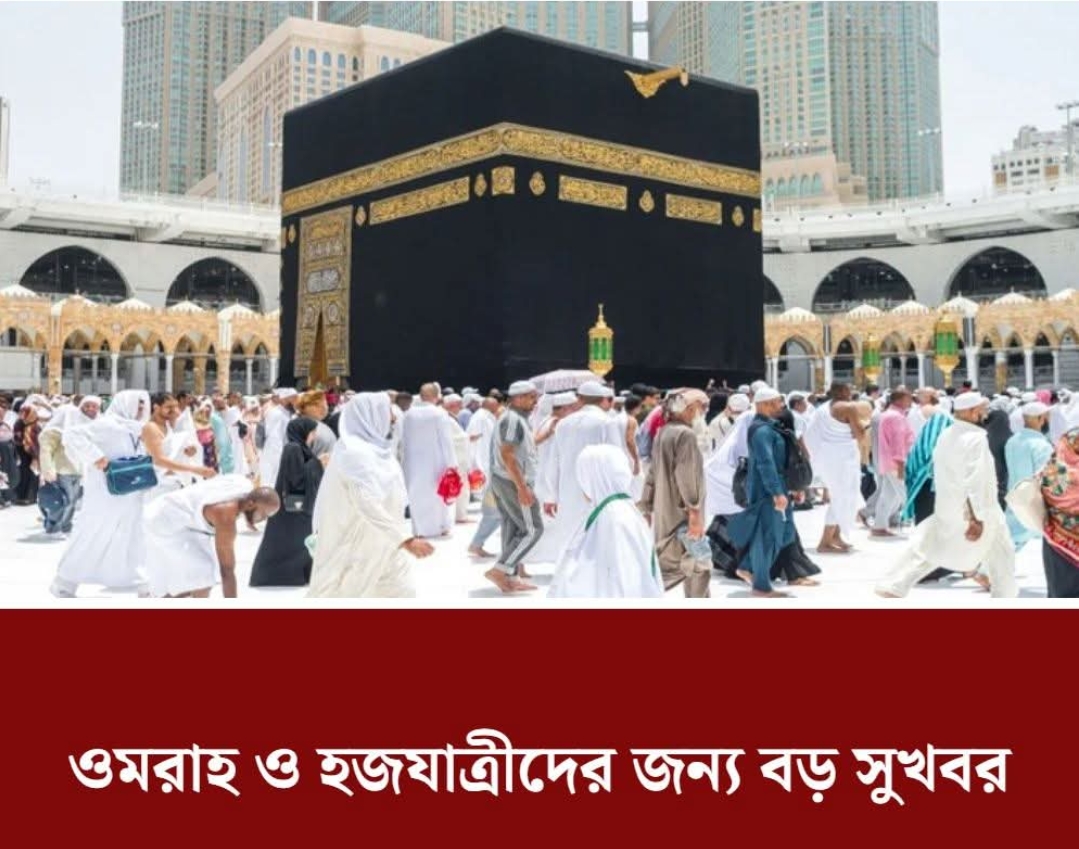 ওমরাহ ও হজযাত্রীদের জন্য বড় সুখবর