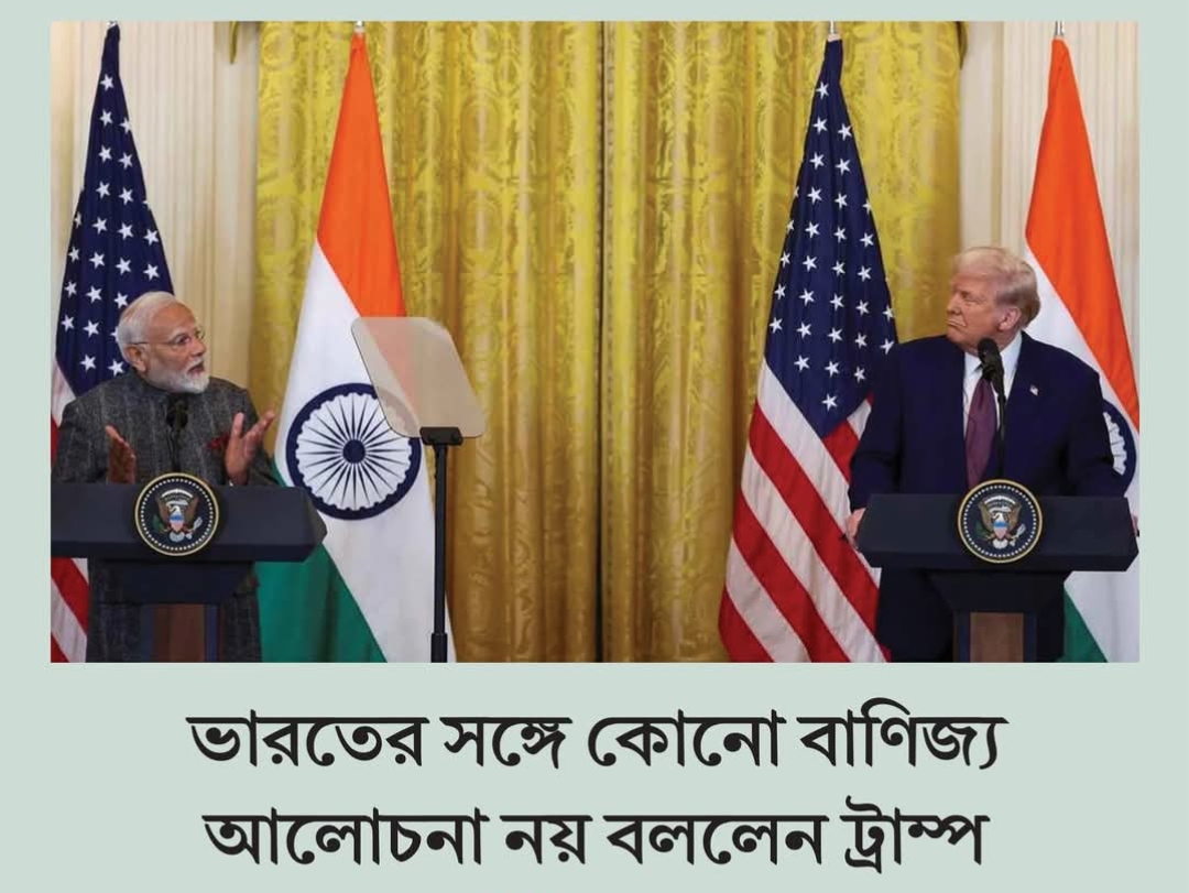 ভারতের সঙ্গে কোনো বাণিজ্য আলোচনা নয়: ট্রাম্প