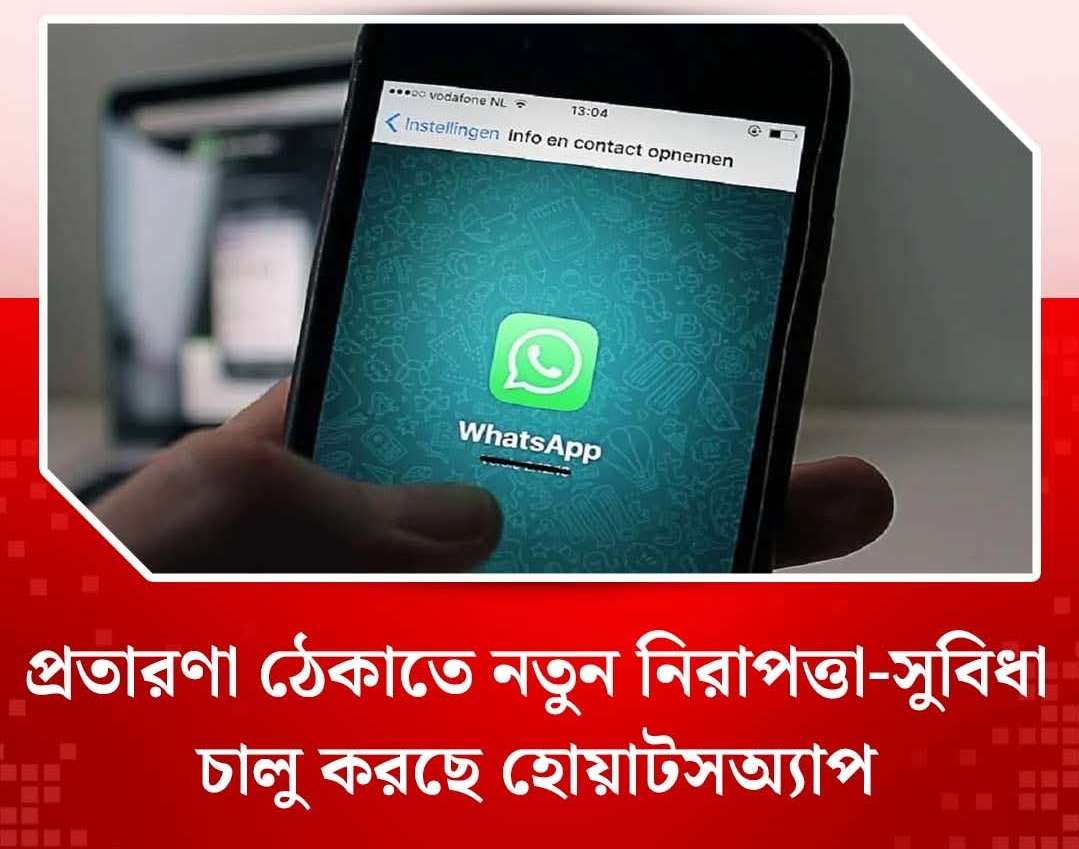 প্রতারণা ঠেকাতে নতুন নিরাপত্তা-সুবিধা চালু করছে হোয়াটসঅ্যাপ
