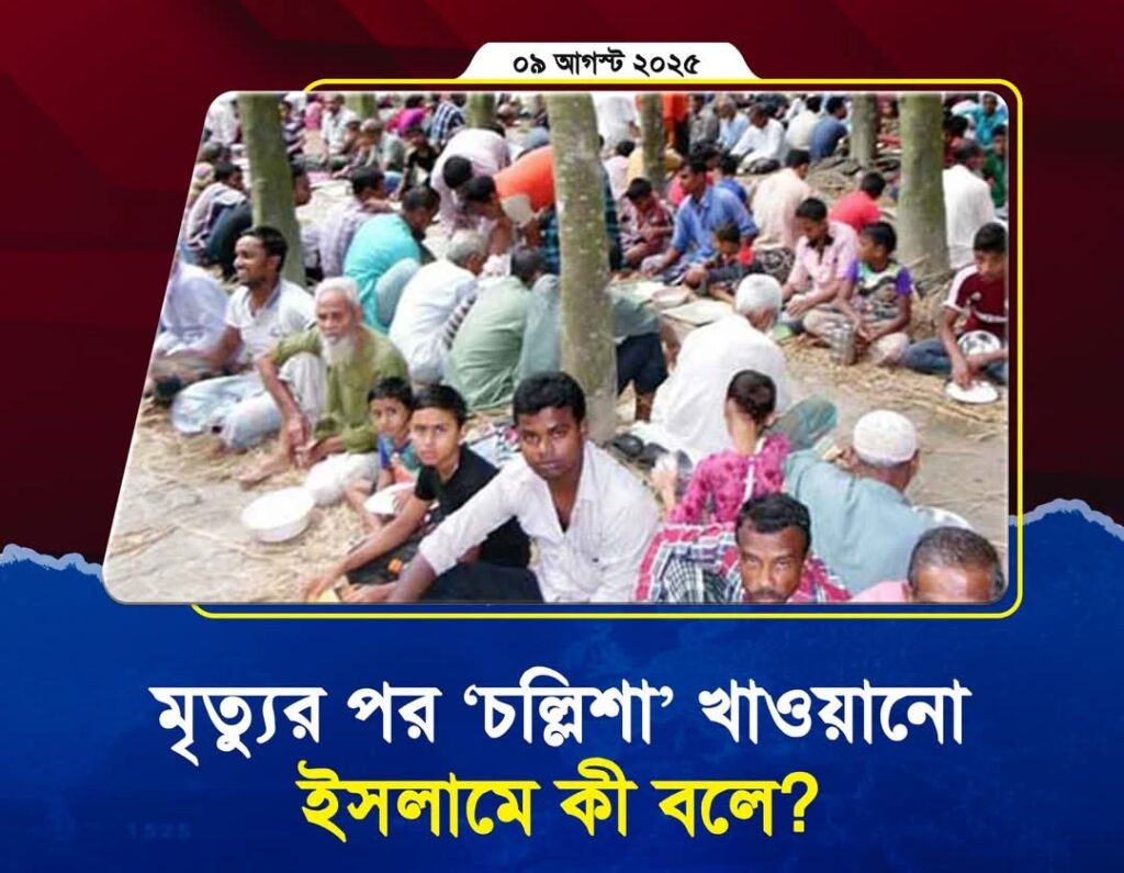মৃত্যুর পর ‘চল্লিশা’ খাওয়ানো—ইসলামে কী বলে?