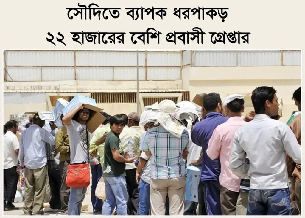 সৌদিতে ব্যাপক ধরপাকড়, ২২ হাজারের বেশি প্রবাসী গ্রেপ্তার