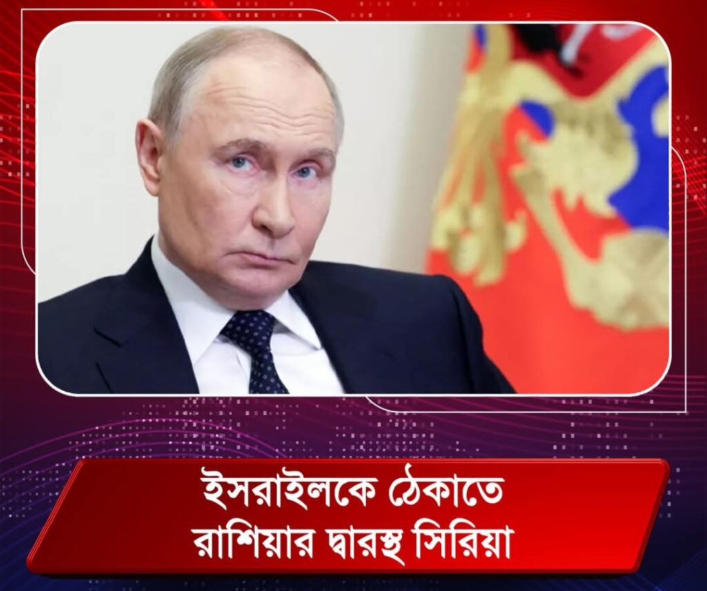 ইসরাইলকে ঠেকাতে রাশিয়ার দ্বারস্থ সিরিয়া