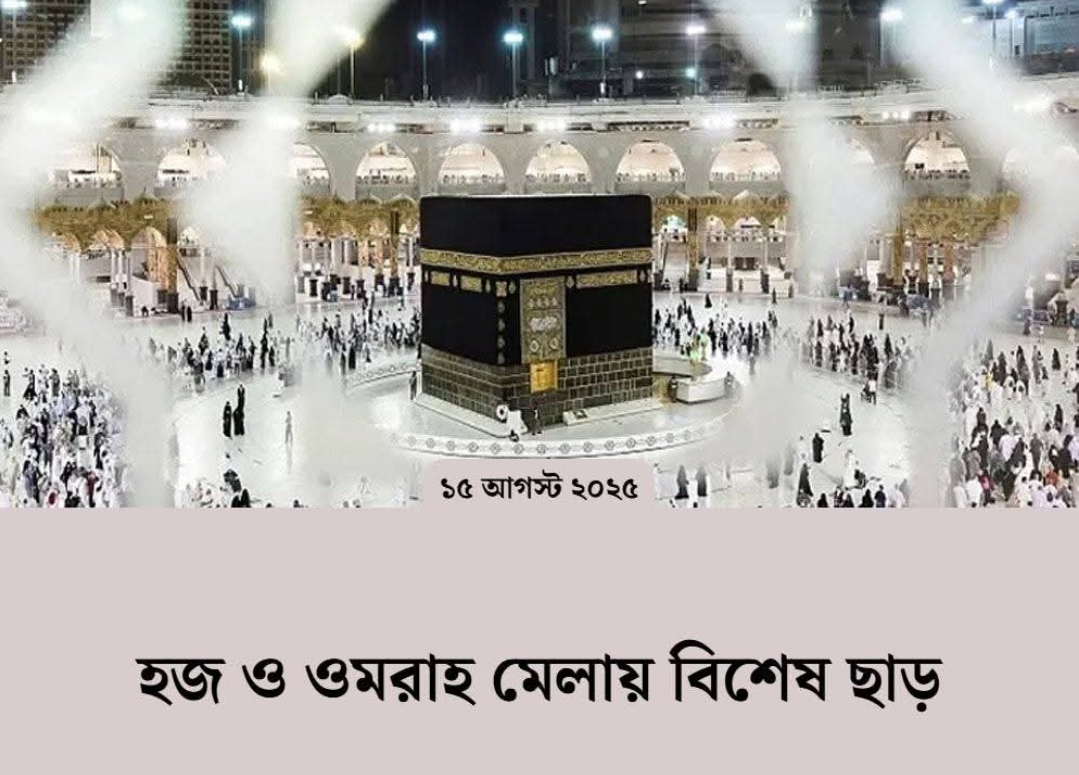 হজ ও ওমরাহ মেলায় বিশেষ ছাড়