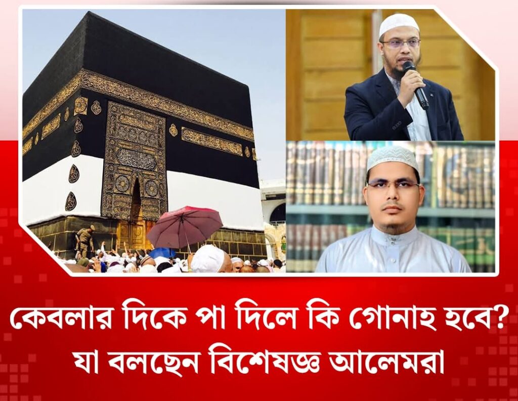 কেবলার দিকে পা দিলে কি গোনাহ হবে? যা বলছেন বিশেষজ্ঞ আলেমরা