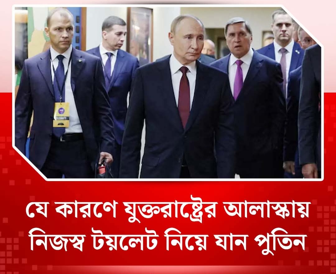 যে কারণে যুক্তরাষ্ট্রের আলাস্কায় নিজস্ব টয়লেট নিয়ে যান পুতিন