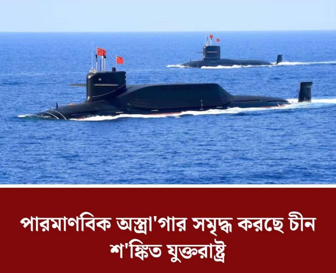 পারমাণবিক অস্ত্রাগার সমৃদ্ধ করছে চীন, শঙ্কিত যুক্তরাষ্ট্র