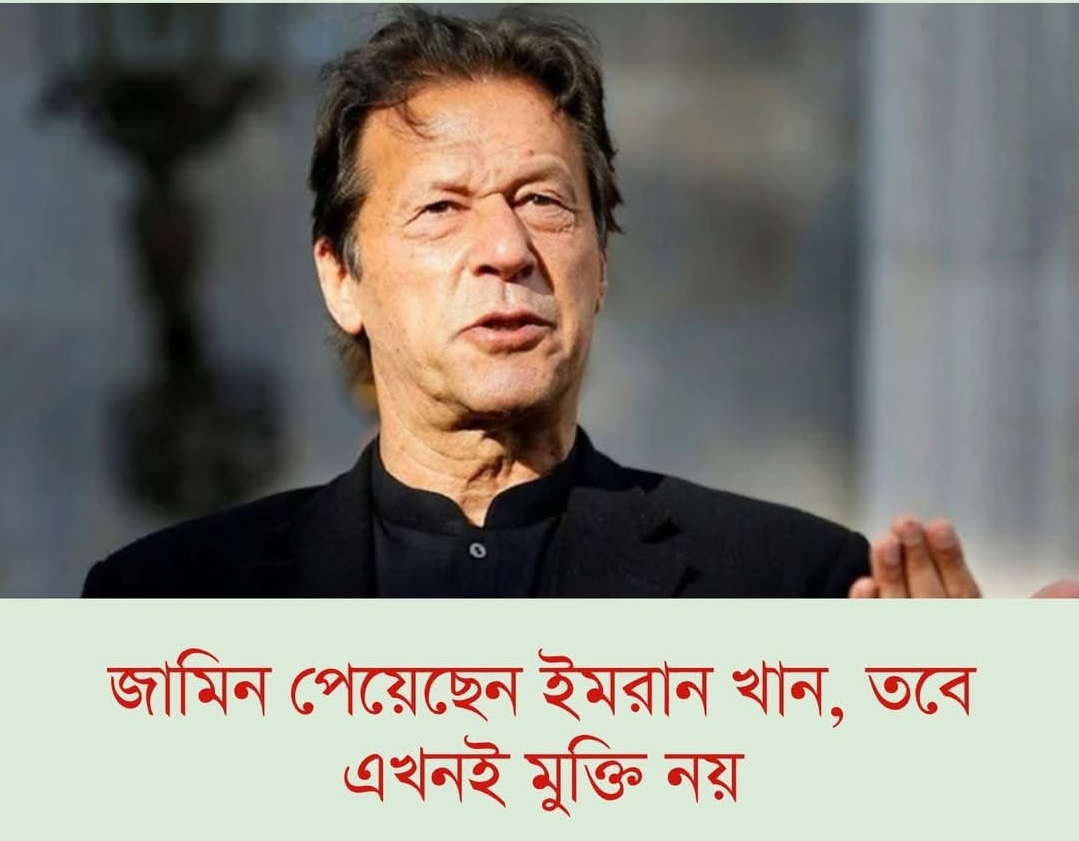 জামিন পেয়েছেন ইমরান খান, তবে এখনই মুক্তি নয়