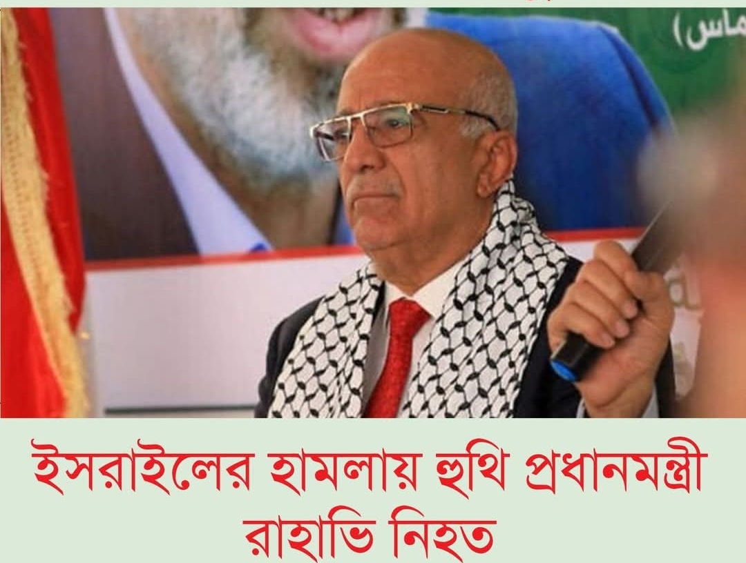 ইসরাইলের হামলায় হুথি প্রধানমন্ত্রী রাহাভি নিহত