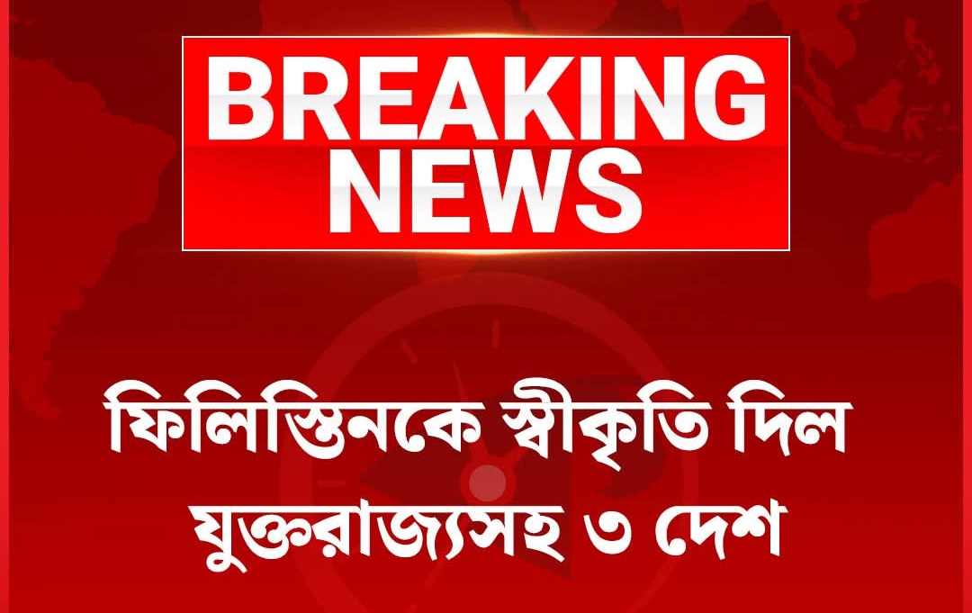 ফিলিস্তিনকে রাষ্ট্রের স্বীকৃতি দিল যুক্তরাজ্য কানাডা অস্ট্রেলিয়া