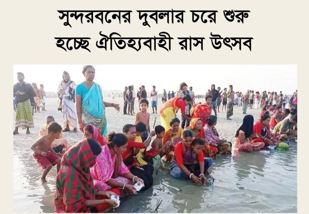 সুন্দরবনের দুবলার চরে শুরু হচ্ছে ঐতিহ্যবাহী রাস উৎসব