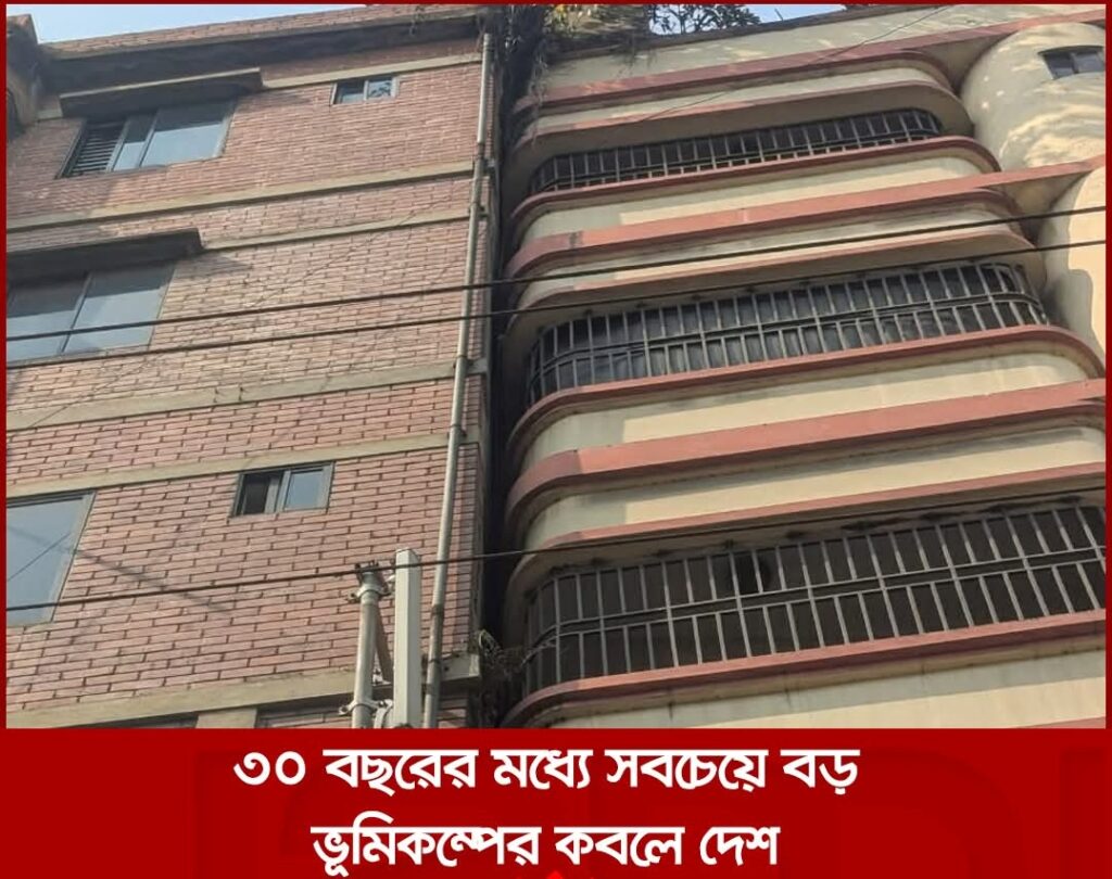 ‘৩০ বছরের মধ্যে দেশে সবচেয়ে বড় ভূমিকম্প’