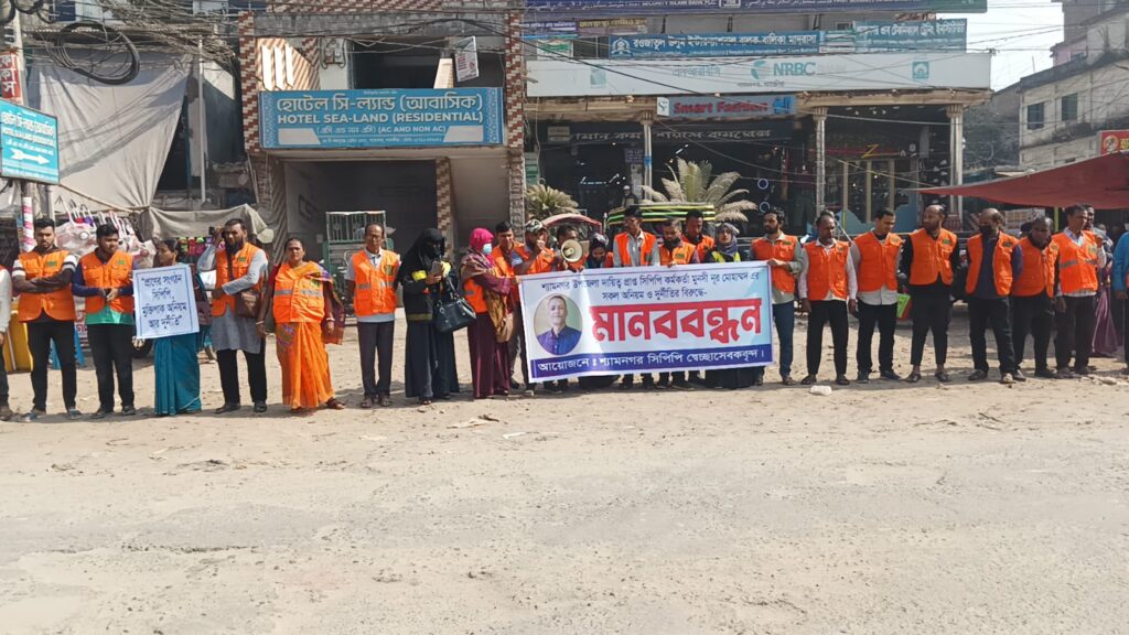 শ্যামনগরে সিপিপি কর্মকর্তার অনিয়ম-দুর্নীতির বিরুদ্ধে মানববন্ধন।