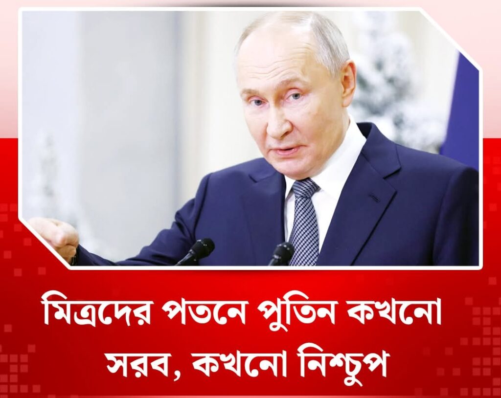 মিত্রদের পতনে পুতিন কখনো সরব, কখনো নিশ্চুপ গাদ্দাফি থেকে খামেনি