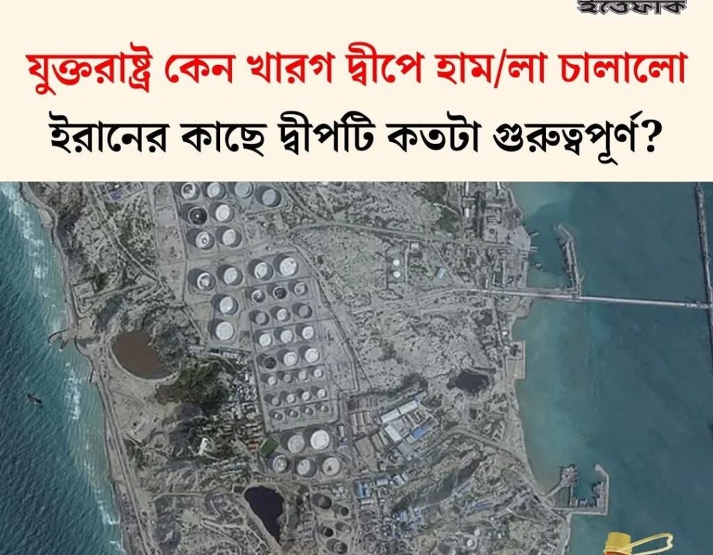 যুক্তরাষ্ট্র কেন খারগ দ্বীপে হামলা চালালো, ইরানের কাছে দ্বীপটি কতটা গুরুত্বপূর্ণ?