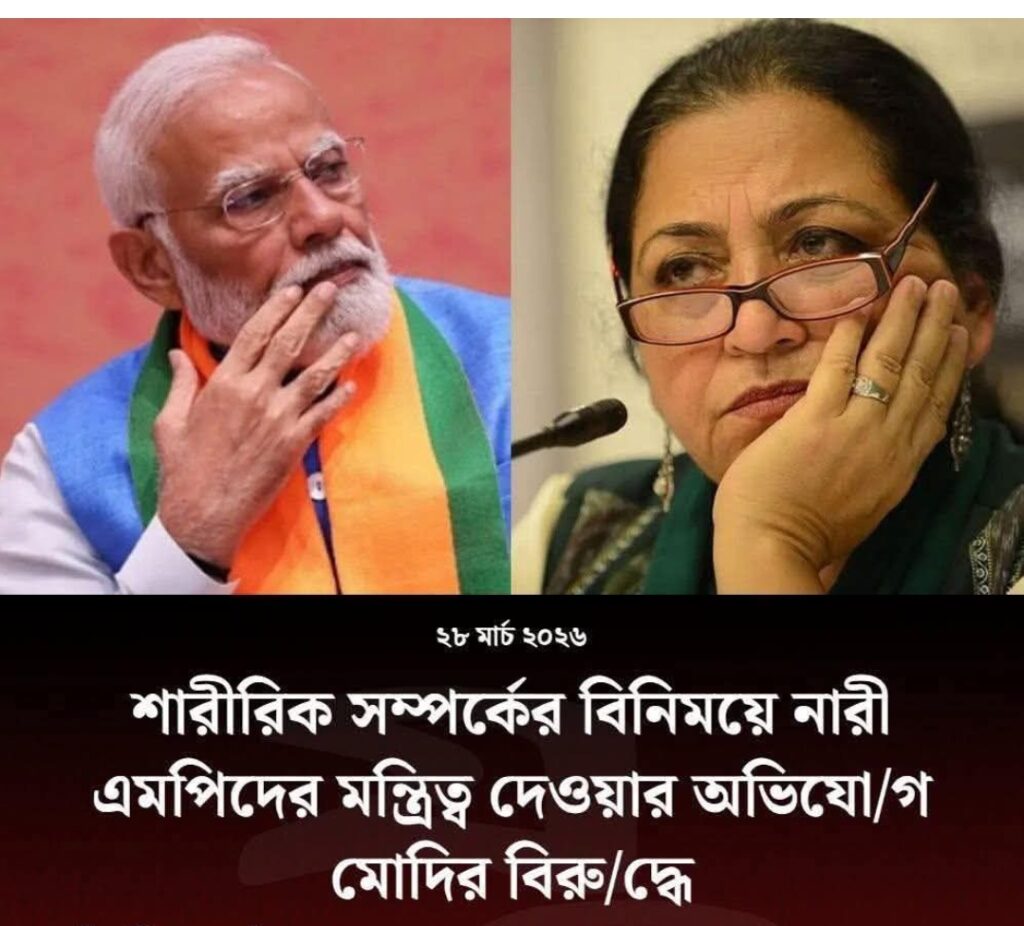 শারীরিক সম্পর্কের বিনিময়ে নারী এমপিদের মন্ত্রিত্ব দেওয়ার অভিযোগ মোদির বিরুদ্ধে