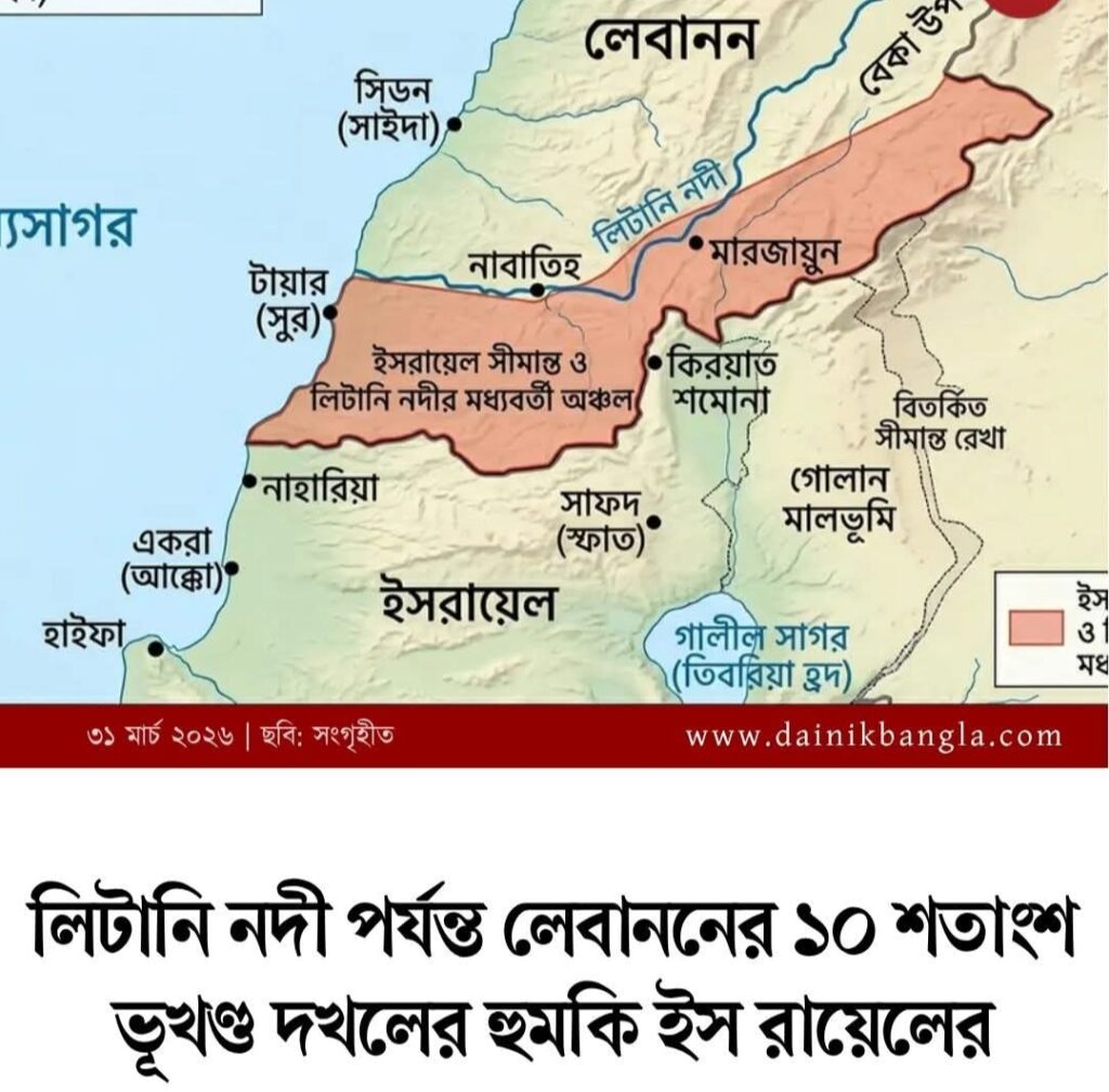 লিটানি নদী পর্যন্ত লেবাননের ১০ শতাংশ ভূখণ্ড দখলের হুমকি ইসরায়েলের
