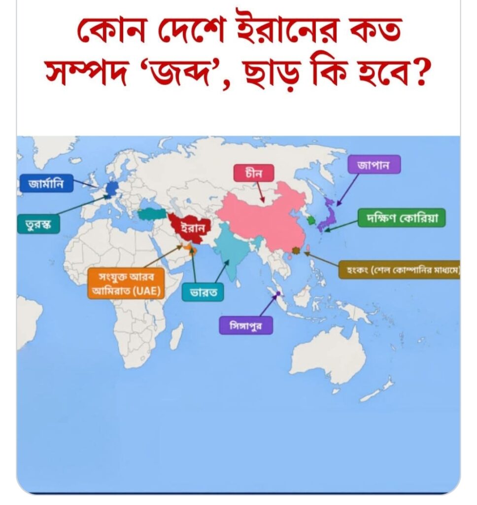 কোন কোন দেশে রয়েছে ইরানের কত সম্পদ, ভবিষ্যত কী?