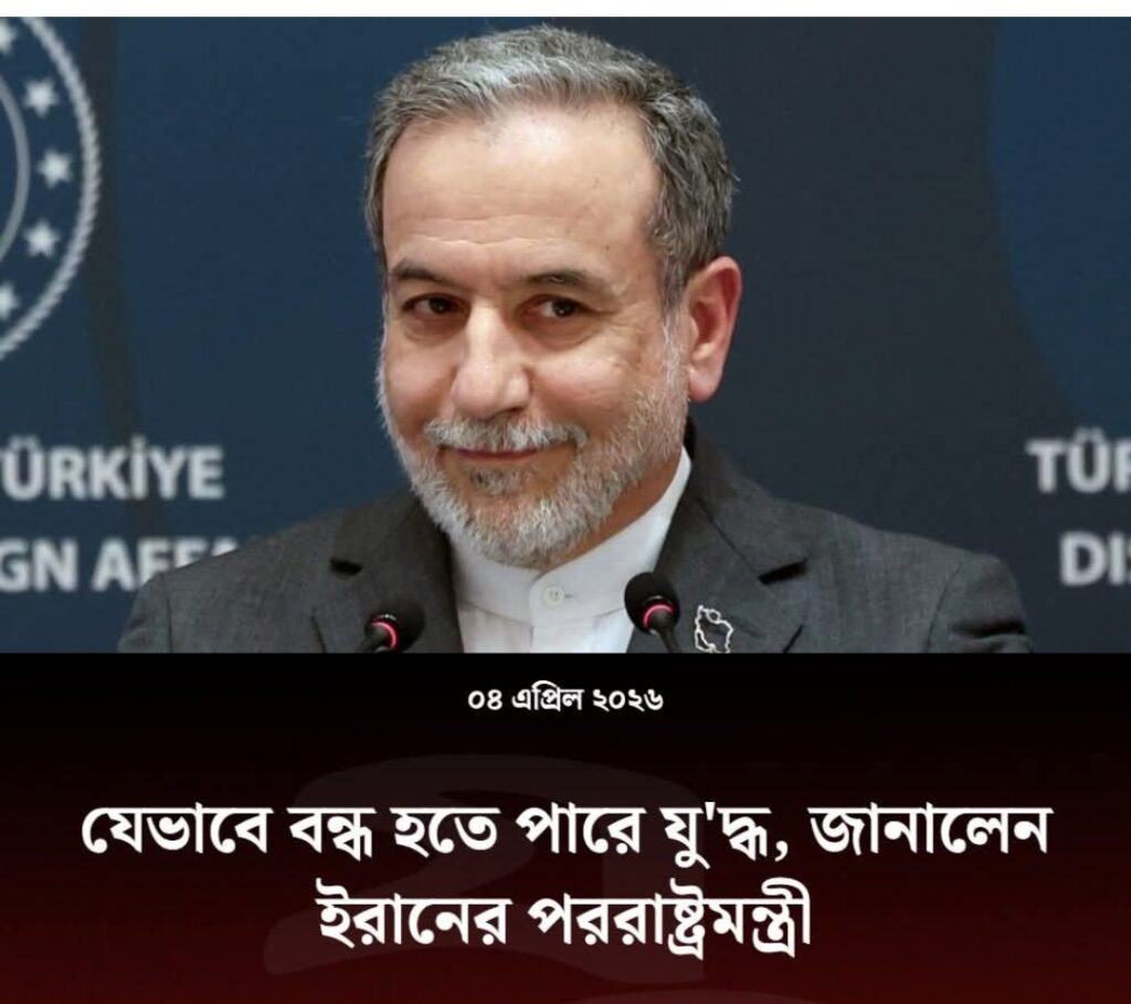 যেভাবে বন্ধ হতে পারে যুদ্ধ, জানালেন ইরানের পররাষ্ট্রমন্ত্রী