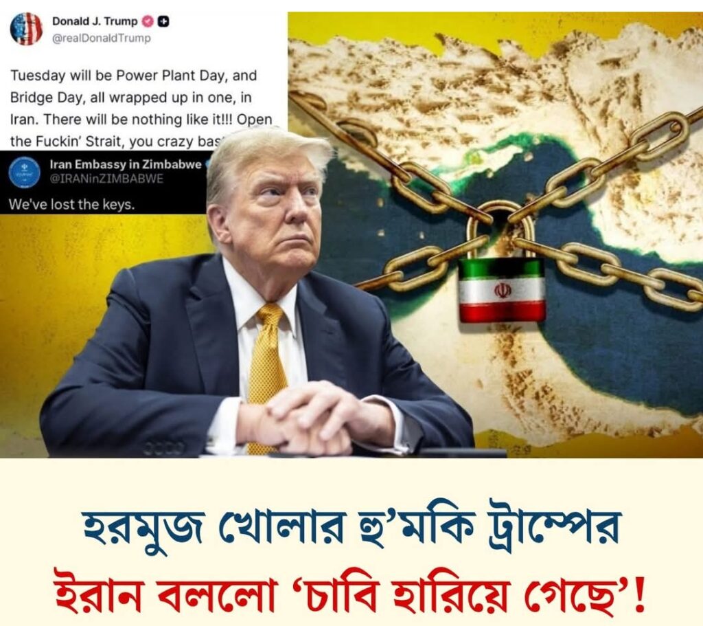 হরমুজ খোলার হুমকি ট্রাম্পের, ইরান বললো ‘চাবি হারিয়ে গেছে’!