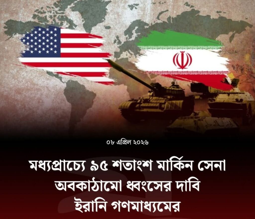 মধ্যপ্রাচ্যে ৯৫ শতাংশ মার্কিন সেনা অবকাঠামো ধ্বংসের দাবি ইরানি গণমাধ্যমের