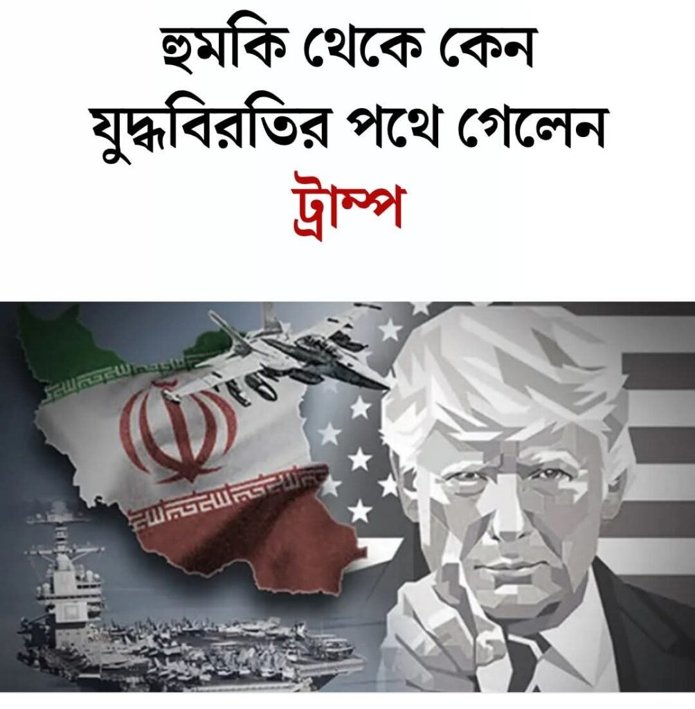 হুমকি থেকে কেন যুদ্ধবিরতির পথে গেলেন ট্রাম্প