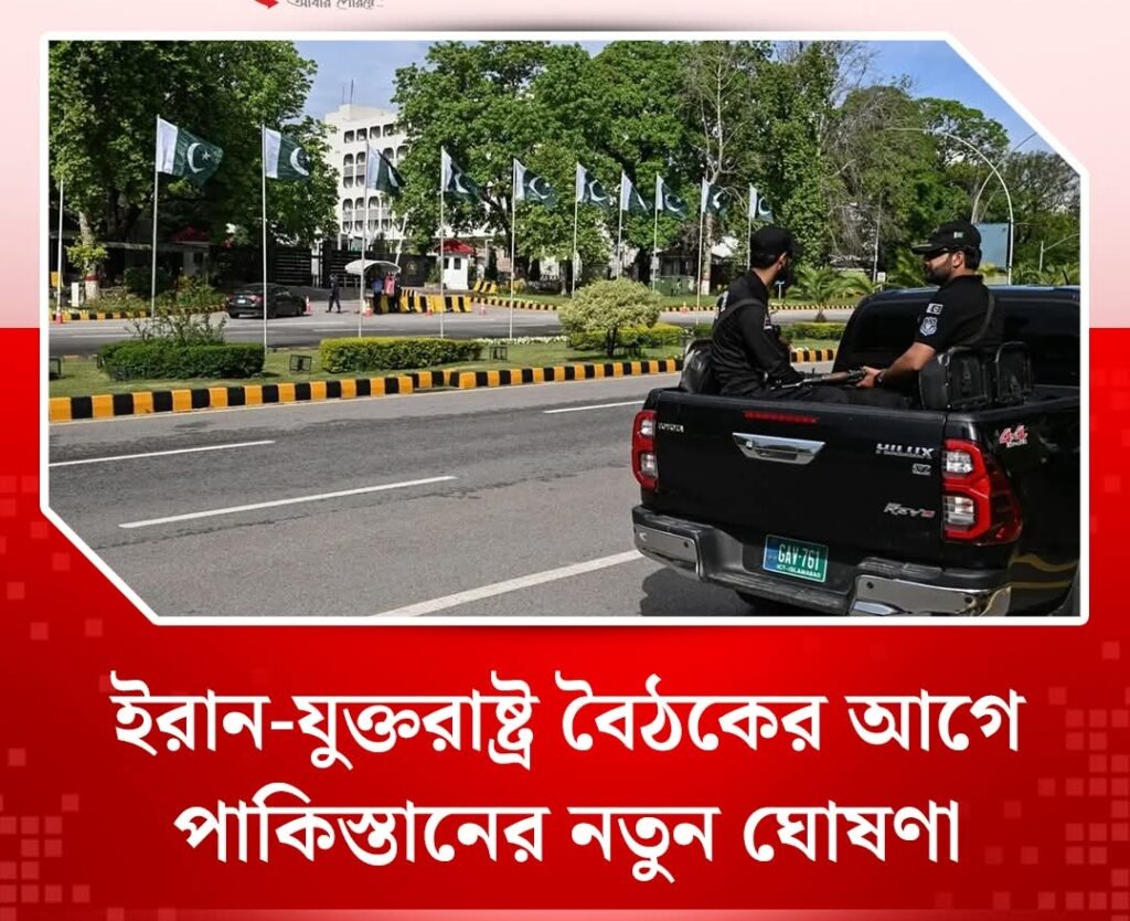 ইরান-যুক্তরাষ্ট্র বৈঠকের আগে পাকিস্তানের নতুন ঘোষণা