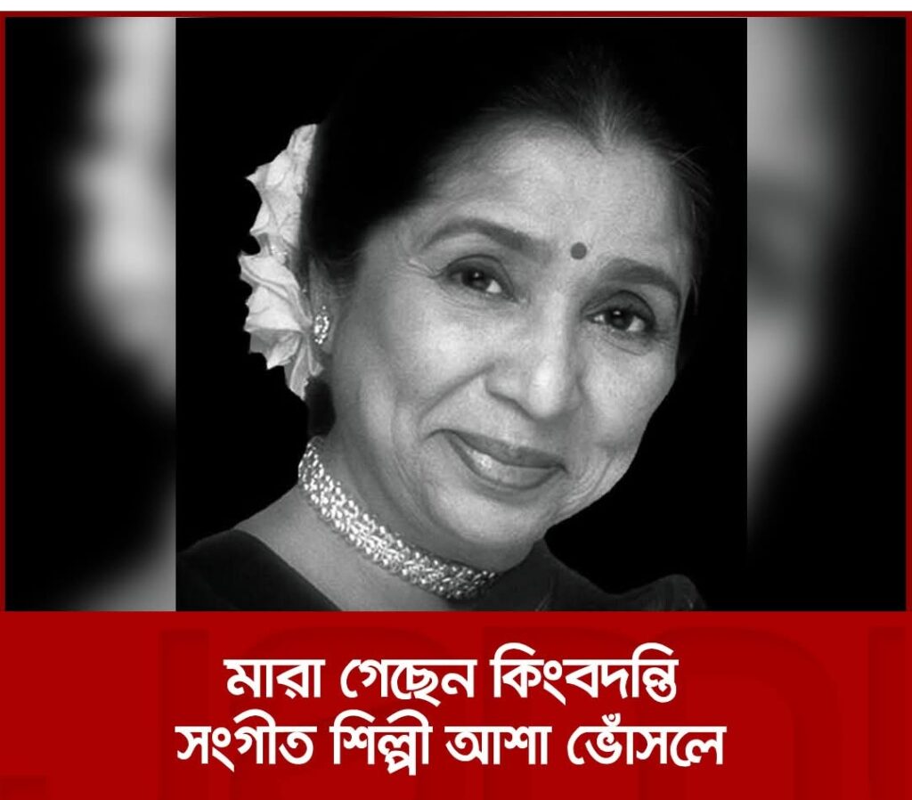 প্রয়াত আশা ভোসলে, আচমকা অসুস্থ হয়ে পড়ায় সঙ্গীতশিল্পীকে ভর্তি করানো হয়েছিল হাসপাতালে, মৃত্যুকালে বয়স হয়েছিল ৯২