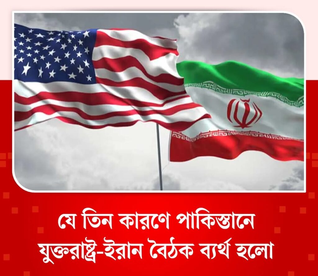 পাকিস্তানে বৈঠক ব্যর্থ তিন ইস্যুতে বিরোধ বাড়ছে যুক্তরাষ্ট্র-ইরানের