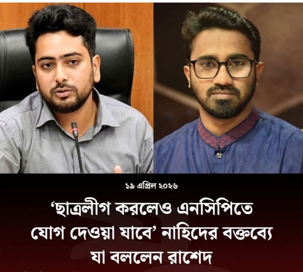 ‘ছাত্রলীগ করলেও এনসিপিতে যোগ দেওয়া যাবে’ নাহিদের বক্তব্যে যা বললেন রাশেদ